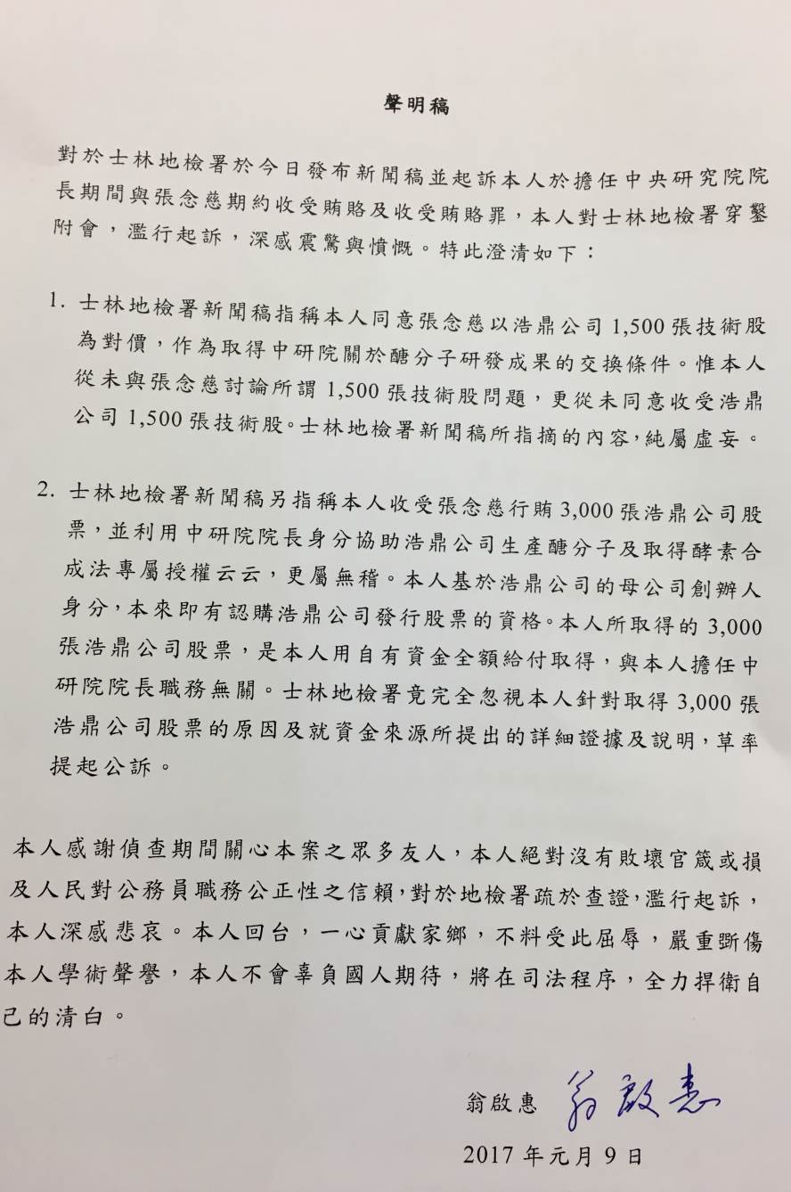 翁啟惠聲明稿。