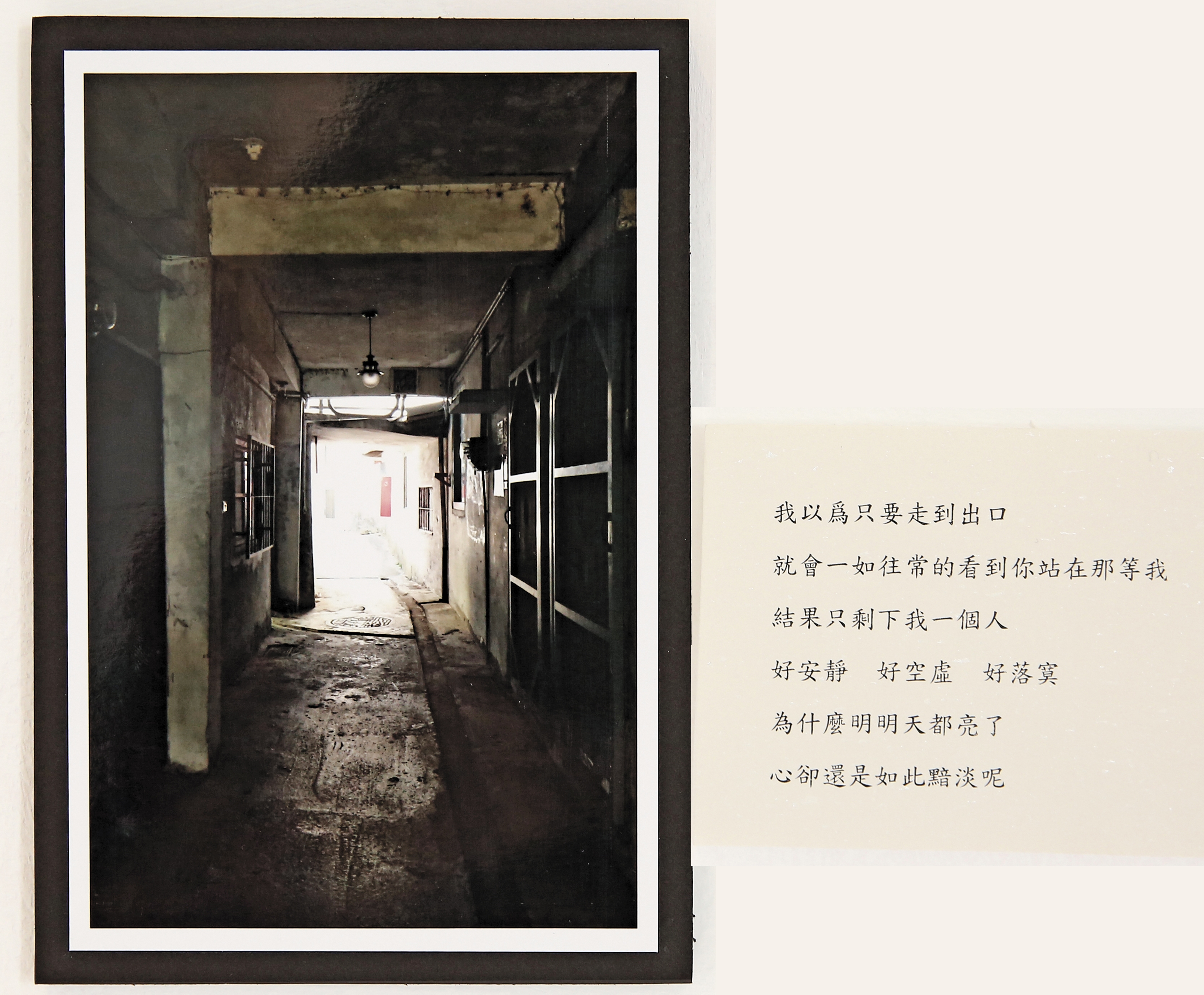 學生經由文學、攝影課的觀察與實作，以詩與影像捕捉寶藏巖印象。圖中作品為謝盈方〈面試那條路〉。