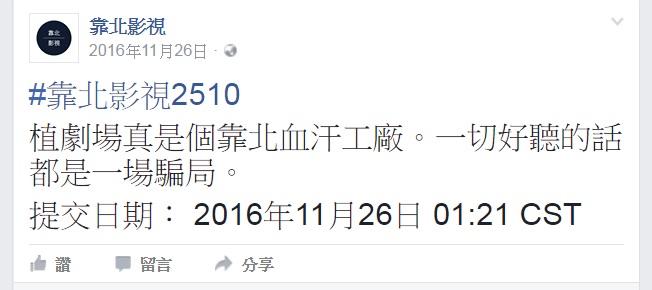 臉書「靠北影視」直接指名植劇場是血汗工廠,而且類似的發言在該粉絲團最近爆多。(翻攝自靠北影視臉書)