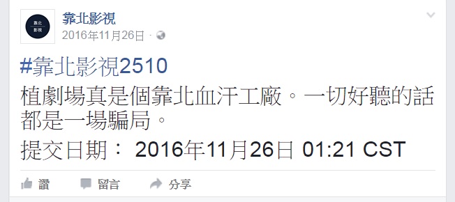 臉書「靠北影視」直接指名植劇場是血汗工廠，而且類似的發言在該粉絲團最近爆多。（翻攝自靠北影視臉書）