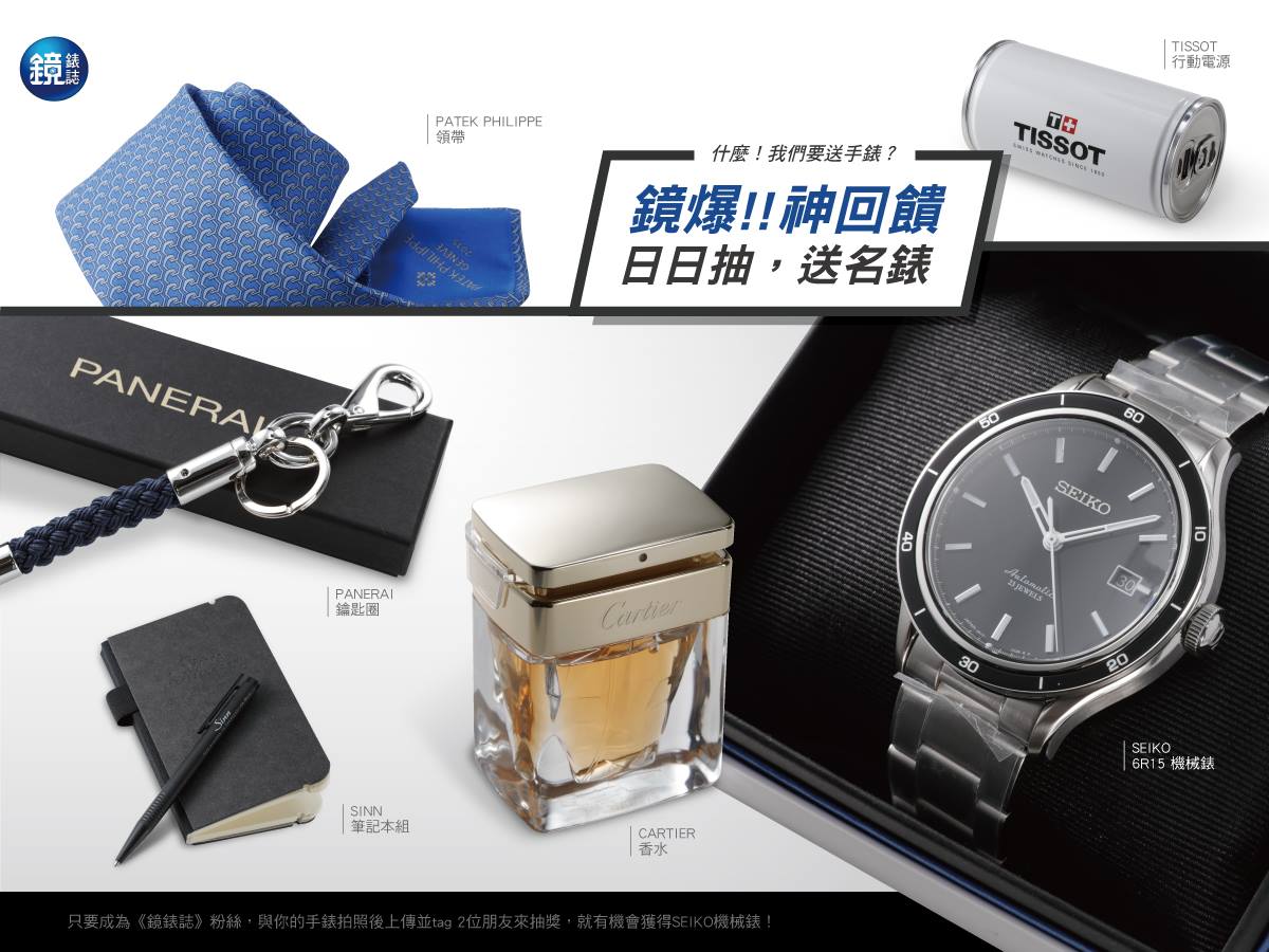 【鏡好康】加入《鏡錶誌》粉絲頁,日日抽!抽名錶