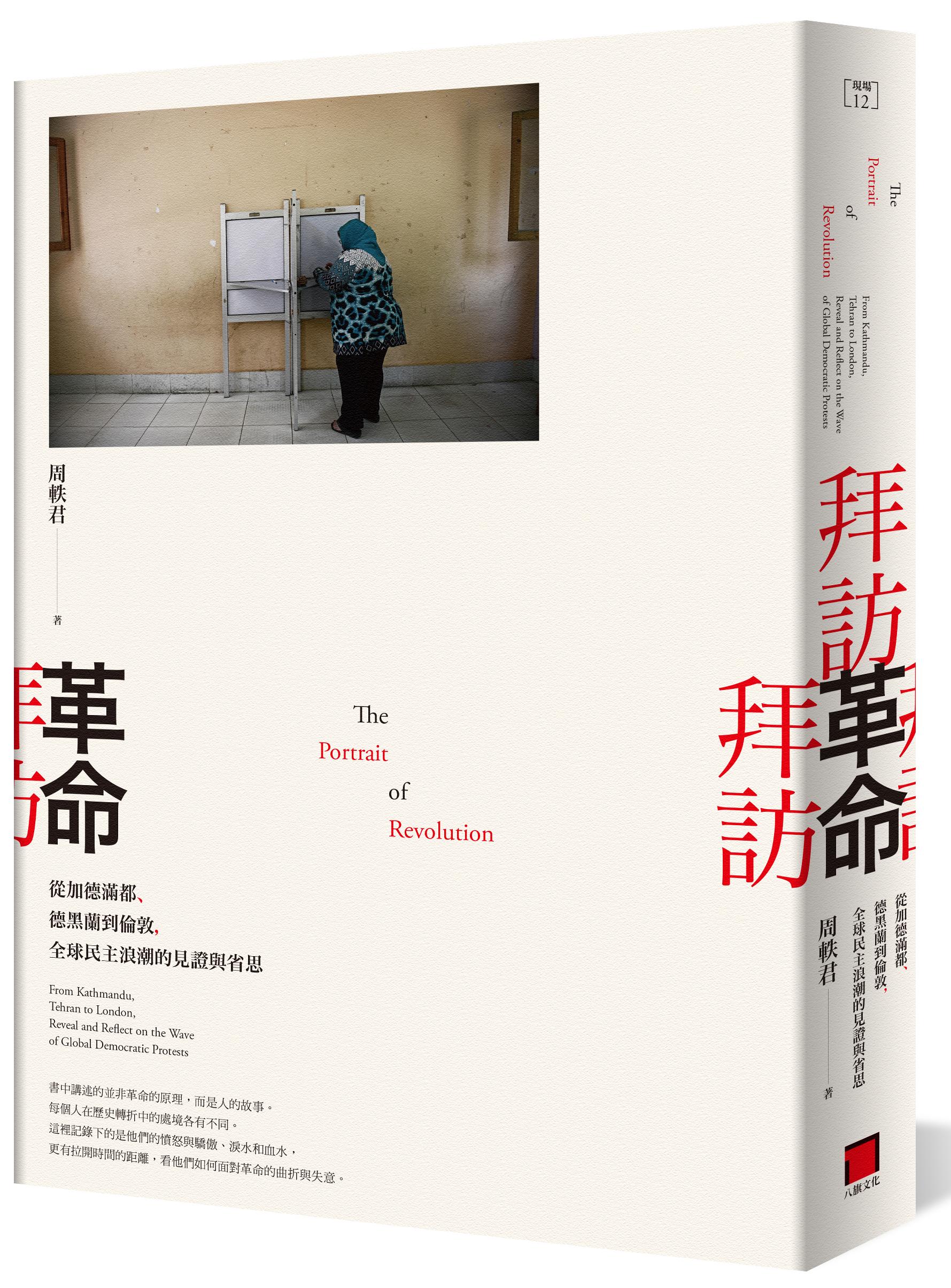 《拜訪革命》，八旗文化出版