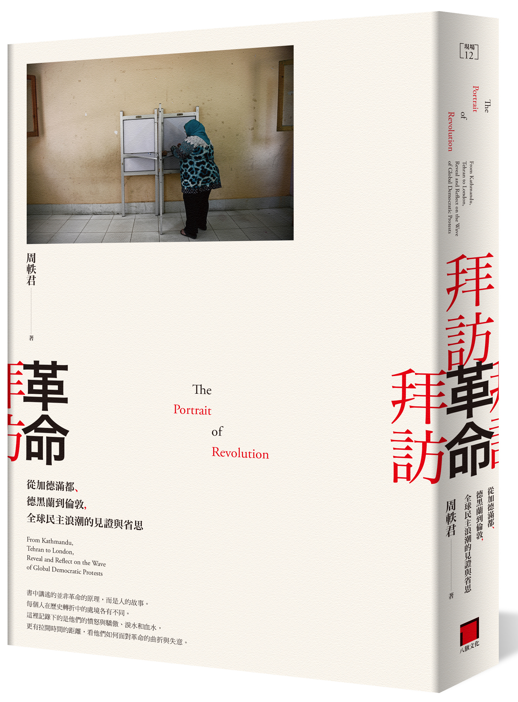 《拜訪革命》,八旗文化出版