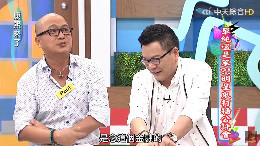 Paul在《康熙來了》表示自己研究所專攻金融,因此到華爾街當交易員。(圖:載自YouTube)