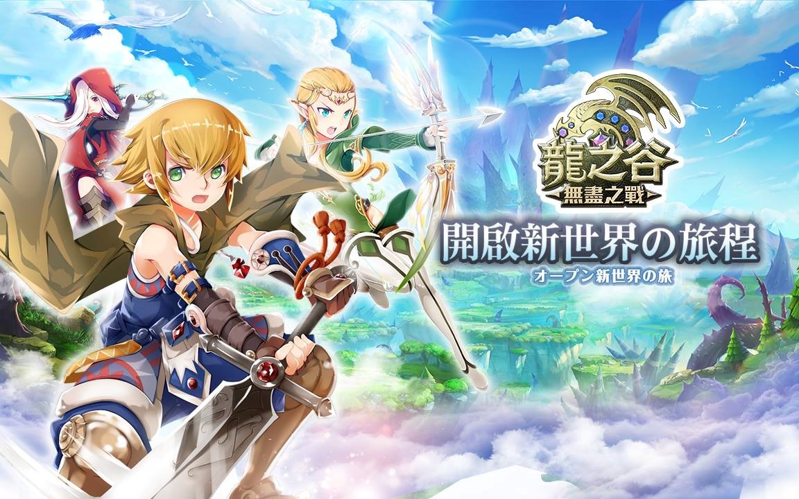 【遊戲】原廠授權手遊《龍之谷：無盡之戰》，重現屠龍的感動