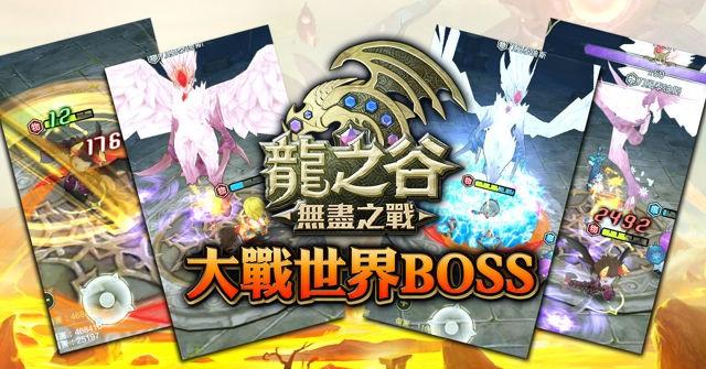 「世界BOSS」活動。(圖片來源:官方)