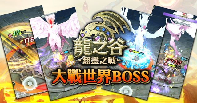「世界BOSS」活動。（圖片來源：官方）