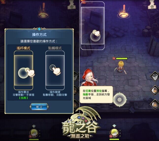 操作模式分為兩種：搖桿模式與點觸模式。（圖片來源：官方）