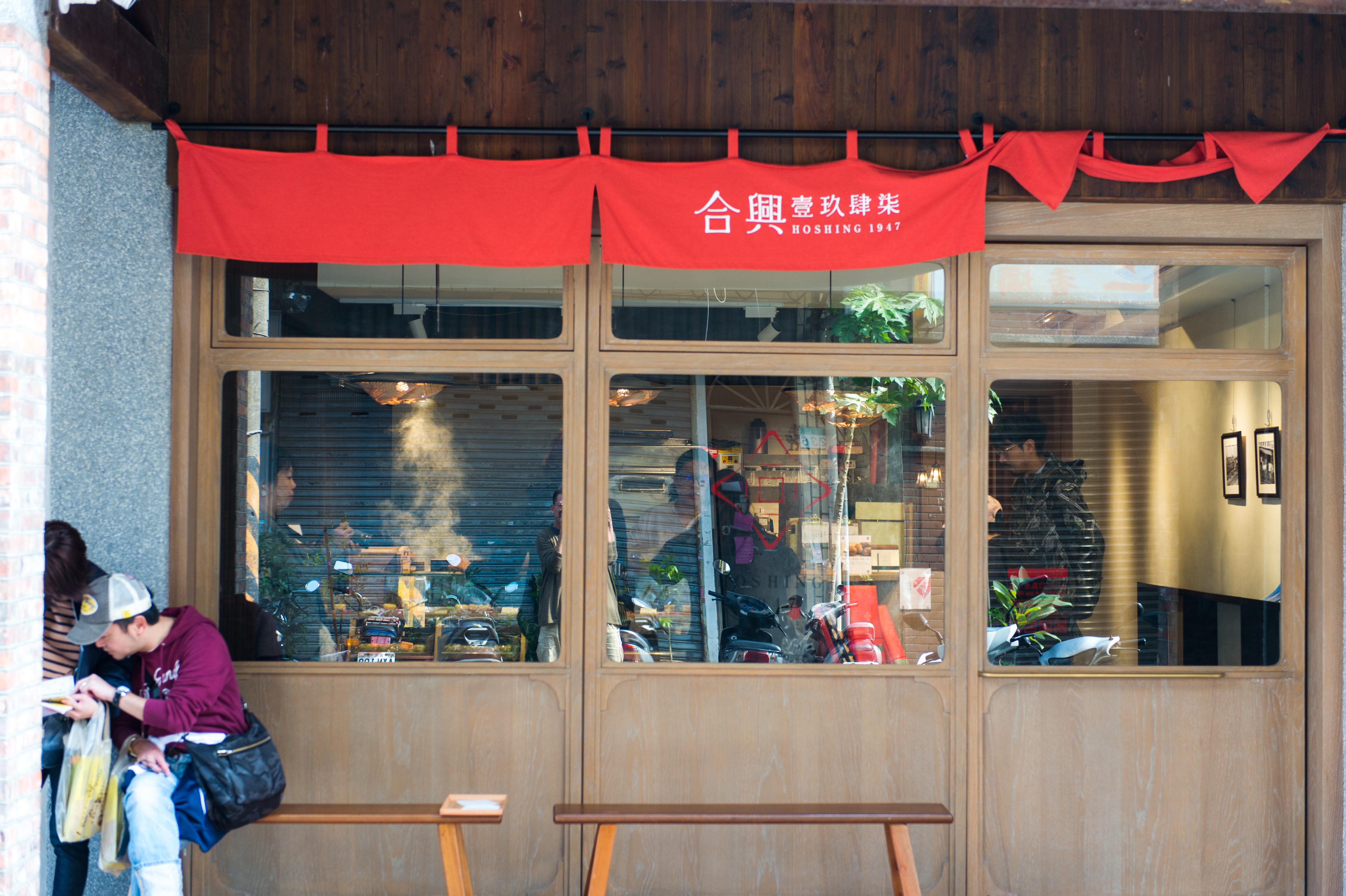 「合興壹玖肆柒」外觀頗有日式茶屋的味道。