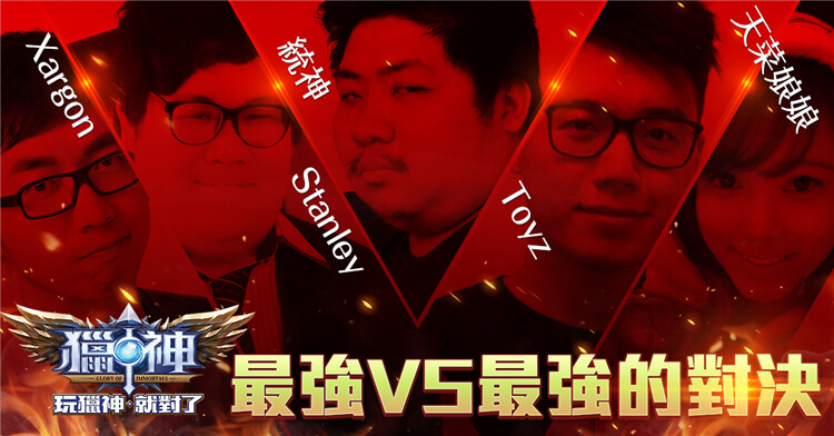五位台灣實力最強實況主站台,誰與爭鋒?(圖片來源:官方)