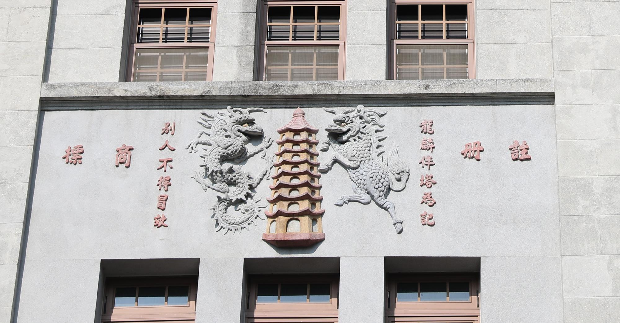 當年從香港取得代理的「屈臣氏大藥房」,直接把註冊商標「龍麟伴塔為記」放在外牆立面。