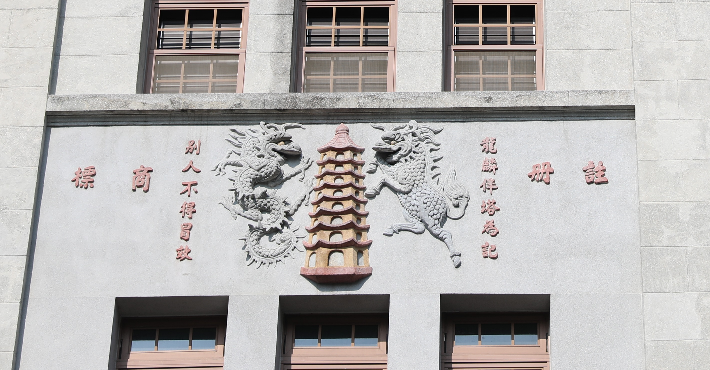當年從香港取得代理的「屈臣氏大藥房」，直接把註冊商標「龍麟伴塔為記」放在外牆立面。