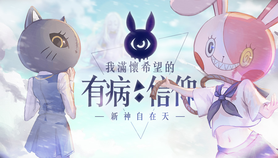 兔兔正看著你,要不要成為信徒之一呢?