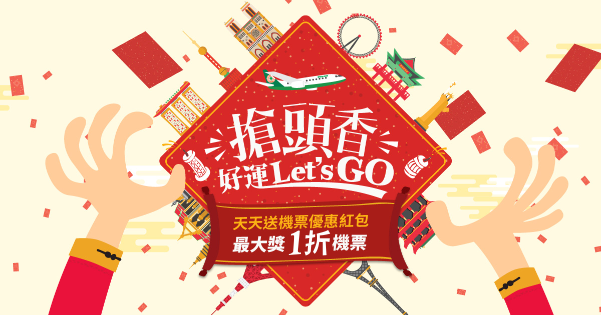 尾牙又沒抽到!超過4萬個機票折扣大獎讓你天天抽!