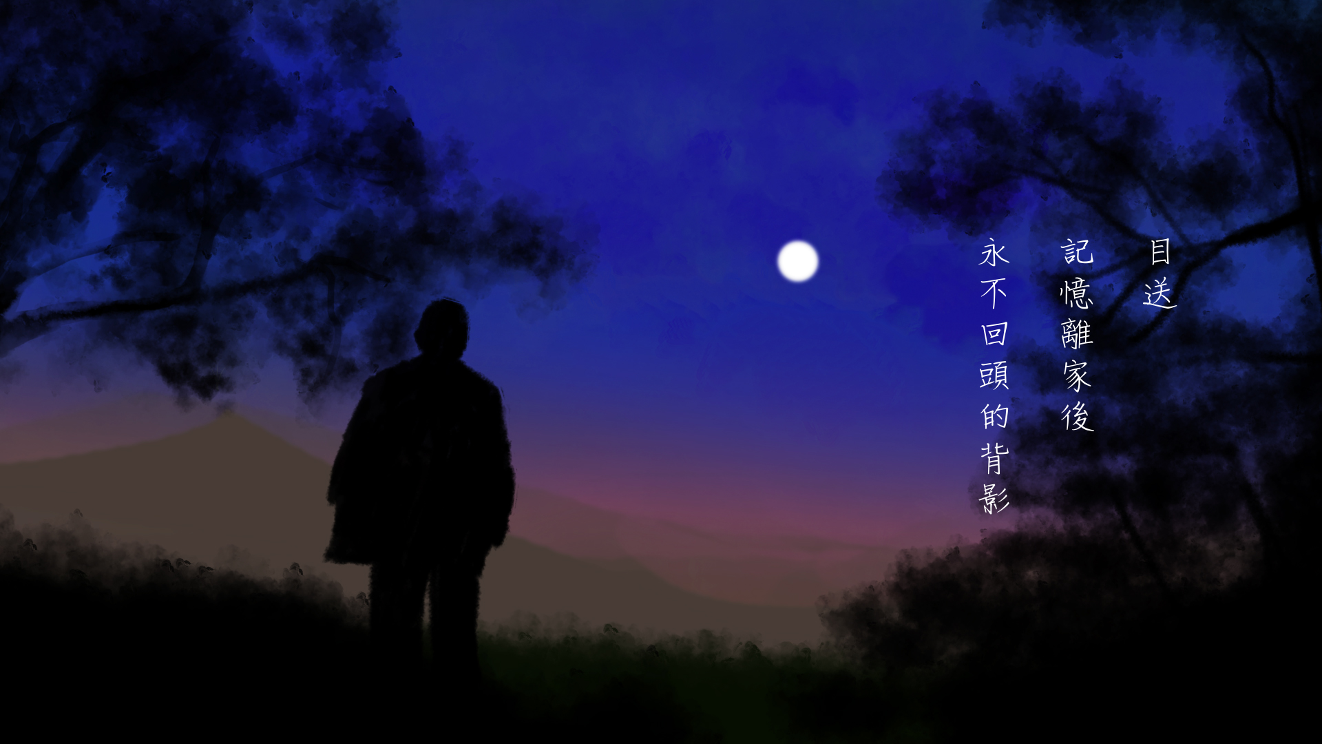 【詩】記憶的背影　辛金順