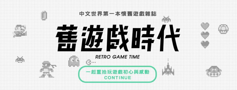 《舊遊戲時代》雜誌集資出版計畫正式上線。(圖片提供∣貝殼放大)