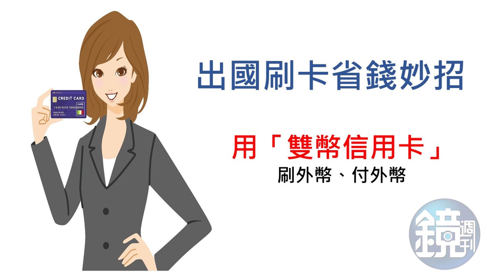 鏡理財小學堂】出國玩帶雙幣信用卡最省匯！ - 鏡週刊Mirror Media