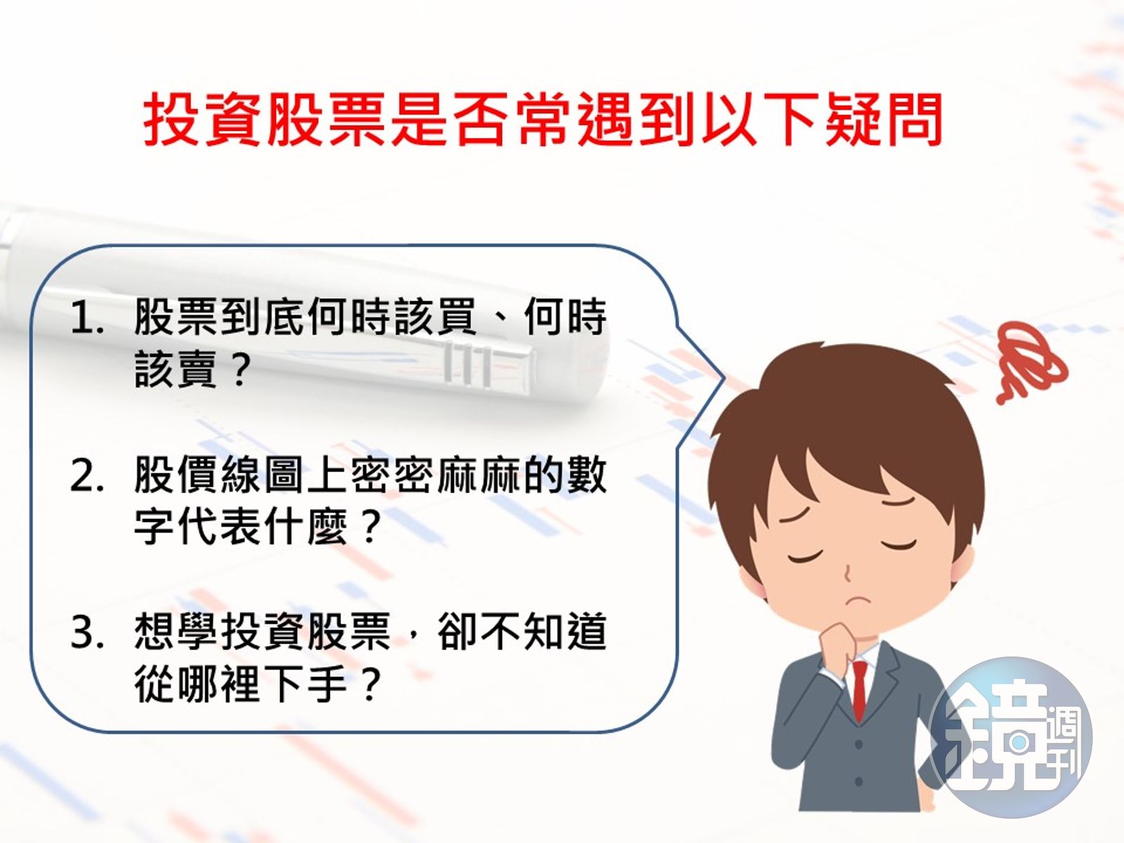 投資股票超easy】看懂這條線投資台股賺不停- 鏡週刊Mirror Media