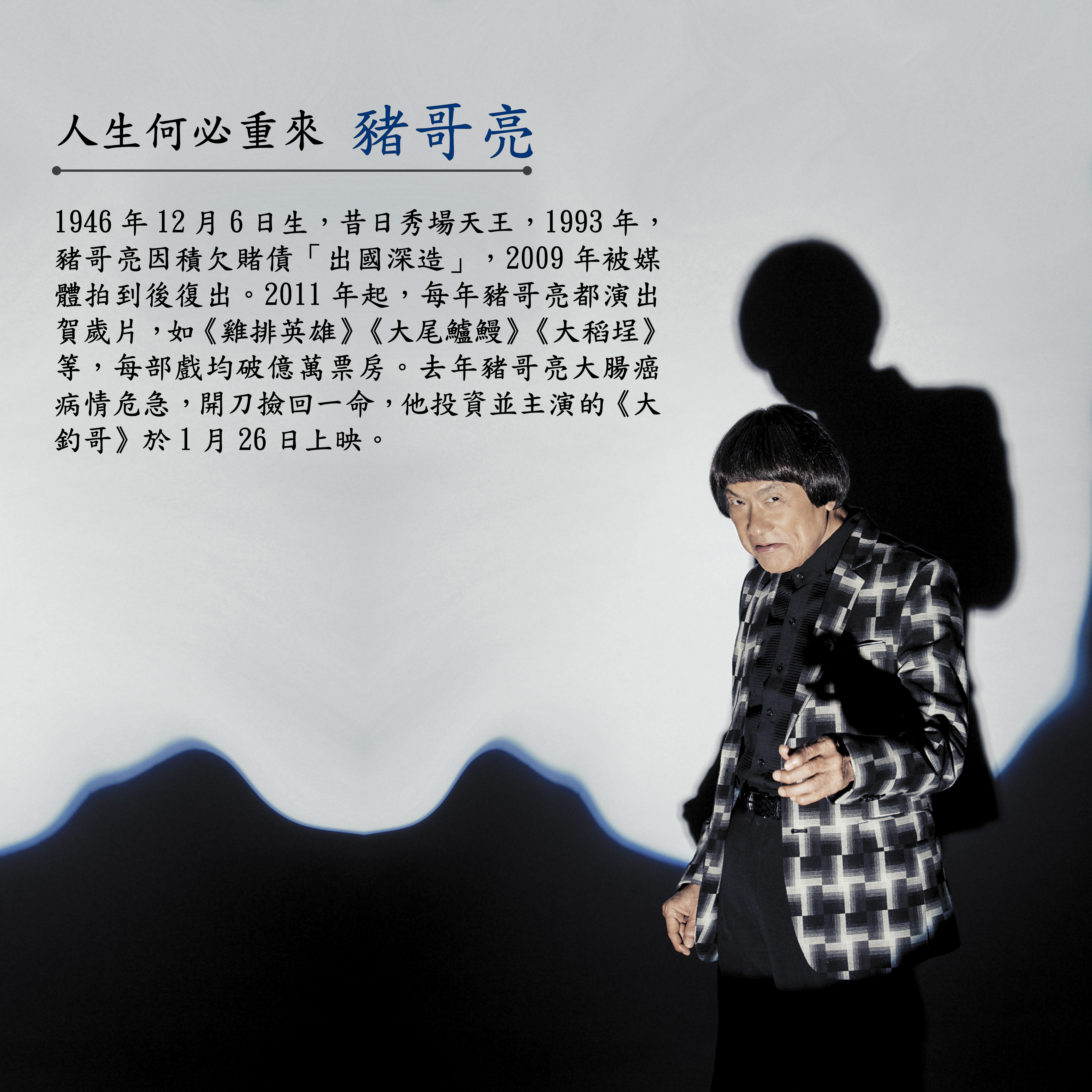 豬哥亮宣布投資拍電影後，債主就來討債。幸好吳克群等股東力挺，他唯有拍出「豬式喜劇」放手一搏。