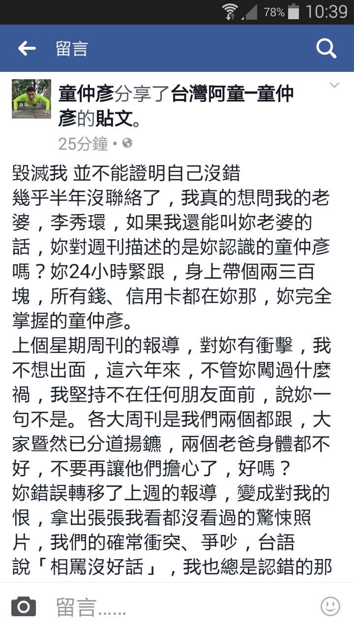 針對妻子爆料，童仲彥25日在臉書上發聲明澄清。（翻攝臉書）
