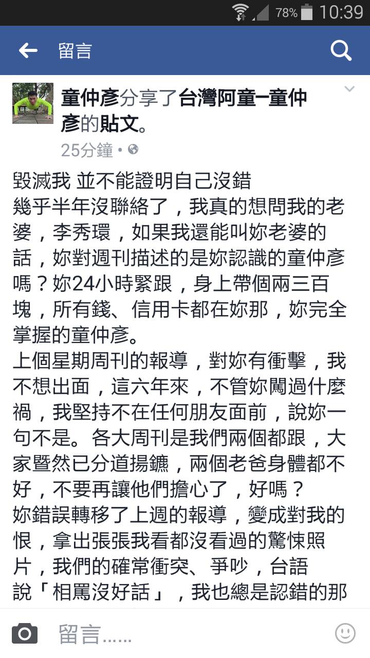 針對妻子爆料,童仲彥25日在臉書上發聲明澄清。(翻攝臉書)