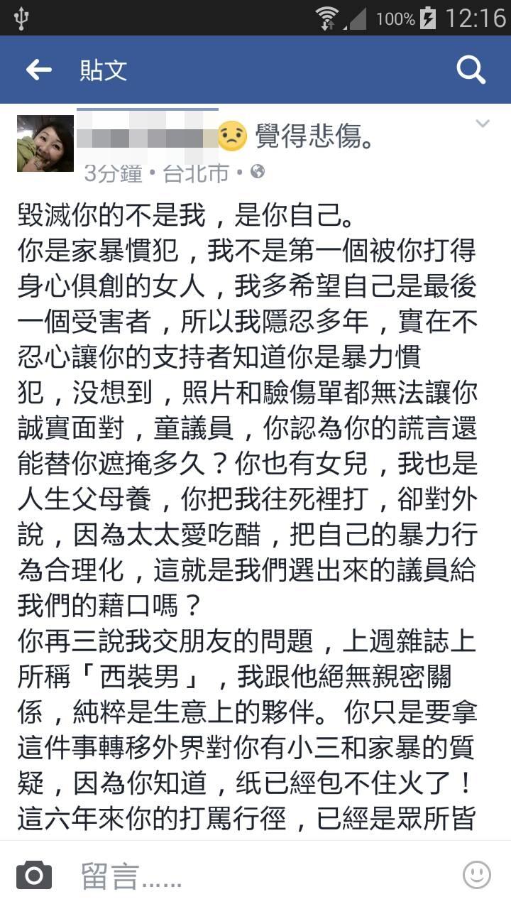 台北市議員童仲彥被爆家暴妻子,25日上午召開記者會反駁,童妻也在臉書上做出回擊。(翻攝自李秀環臉書)