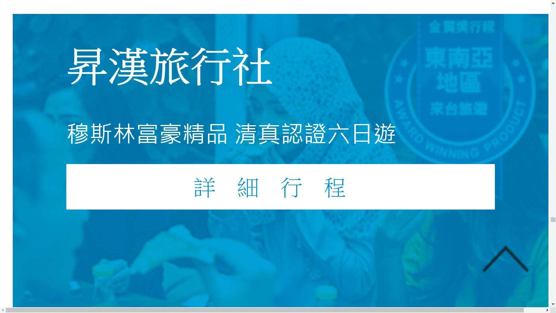 中華民國旅行業品質保障協會1月評選出「85條國旅卡推薦優質行程」，其中竟出現原本招攬東南亞穆斯林的富豪團行程，6日要價6萬5千元。（翻攝自品保協會網站）