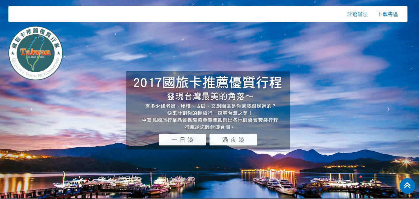 品保協會1月中旬評選出85條國旅卡推薦優質行程,很多都是過去招攬國外旅客的方案,還有連不上網頁或已取消預定等問題,評選過程草率。(翻攝自品保協會網站)