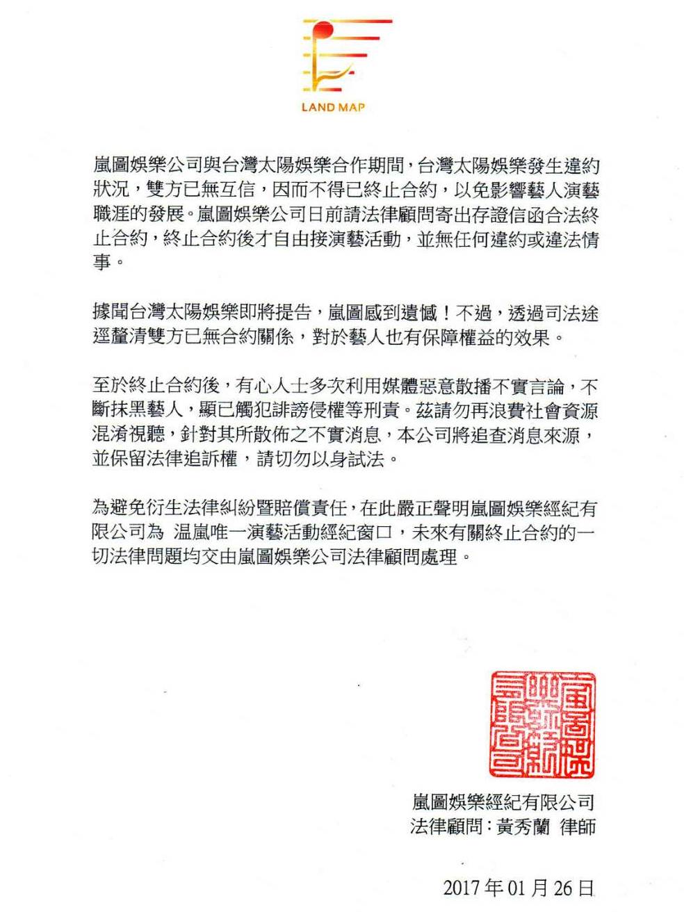 嵐圖娛樂公司聲明。（嵐圖娛樂提供）