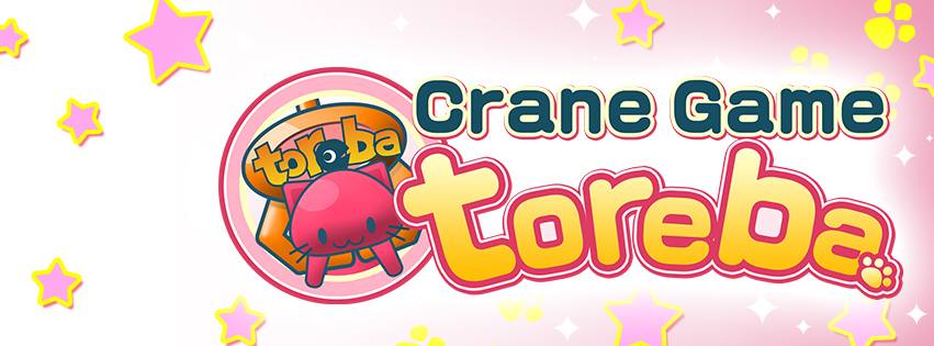 【遊戲】真的會收到日本直送獎品！線上夾娃娃機Toreba抓樂霸
