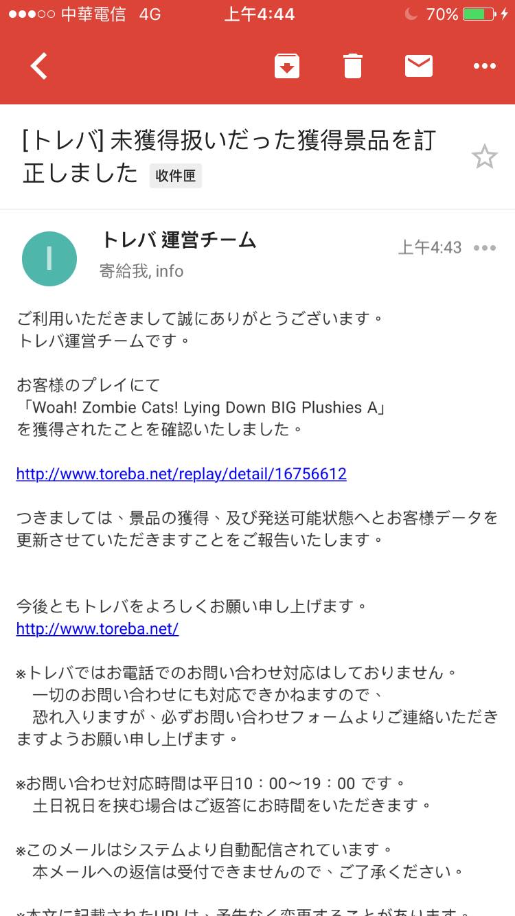 夾到獎品的電子郵件通知，信中會附上遊玩畫面連結