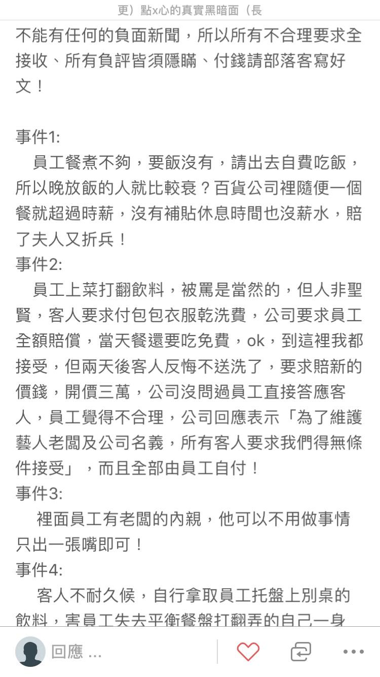 匿名爆料者在網路爆料,指出點點心苛刻員工。(截圖由點點心提供)
