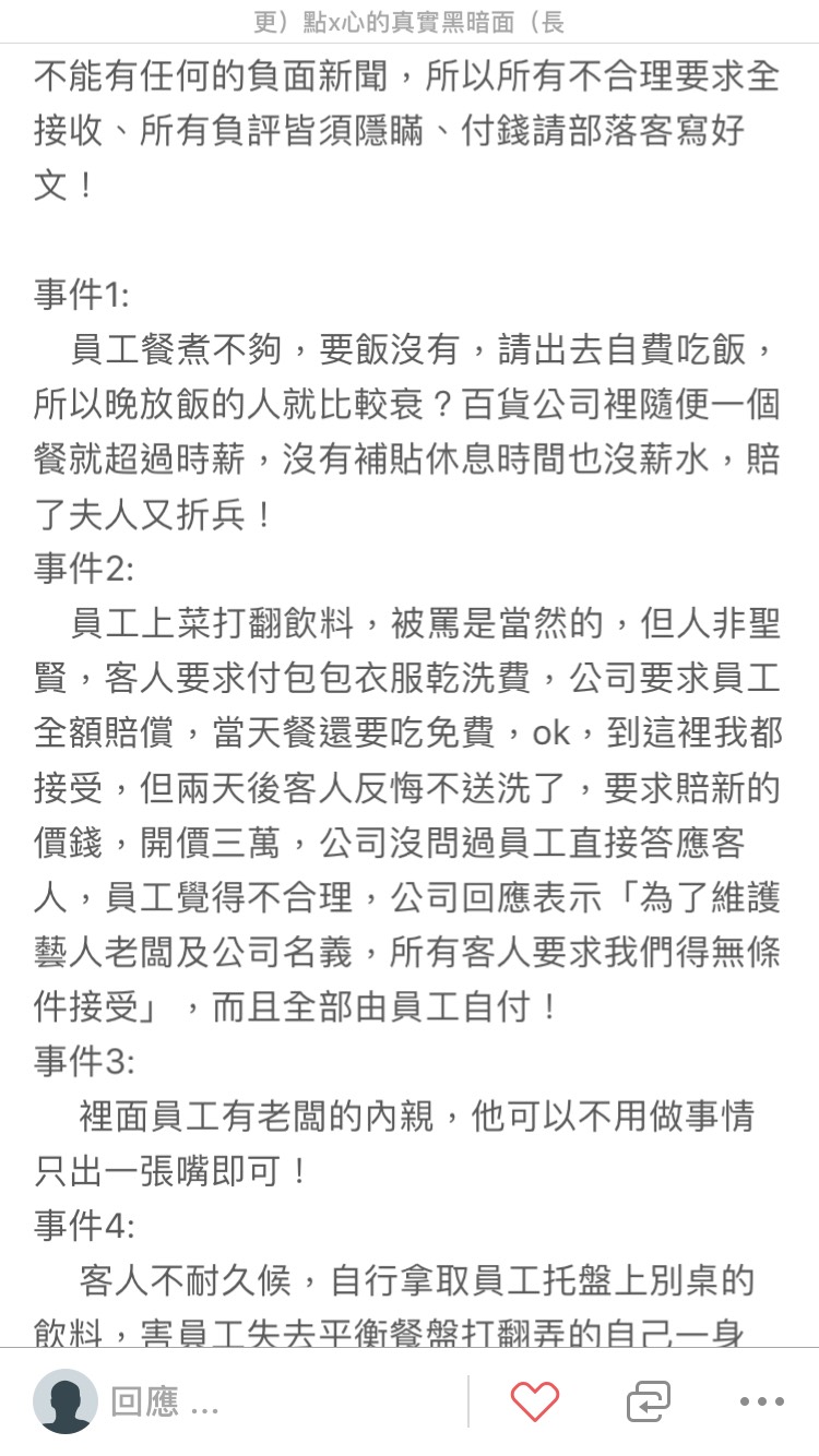 匿名爆料者在網路爆料,指出點點心苛刻員工。(截圖由點點心提供)