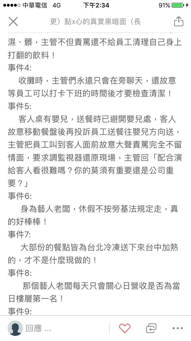 匿名爆料者在網路爆料,指出點點心苛刻員工。(截圖由點點心提供)