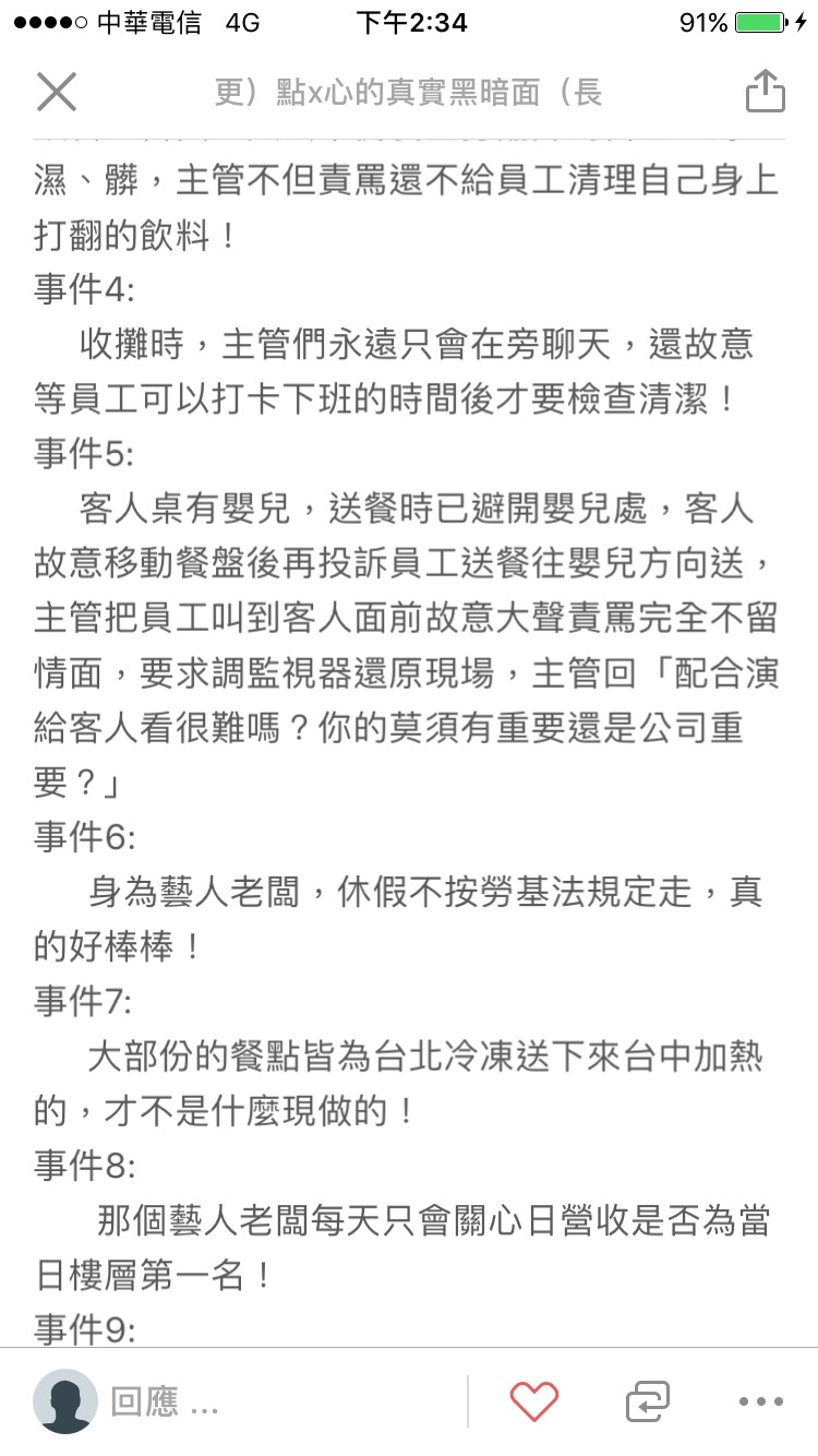 匿名爆料者在網路爆料,指出點點心苛刻員工。(截圖由點點心提供)