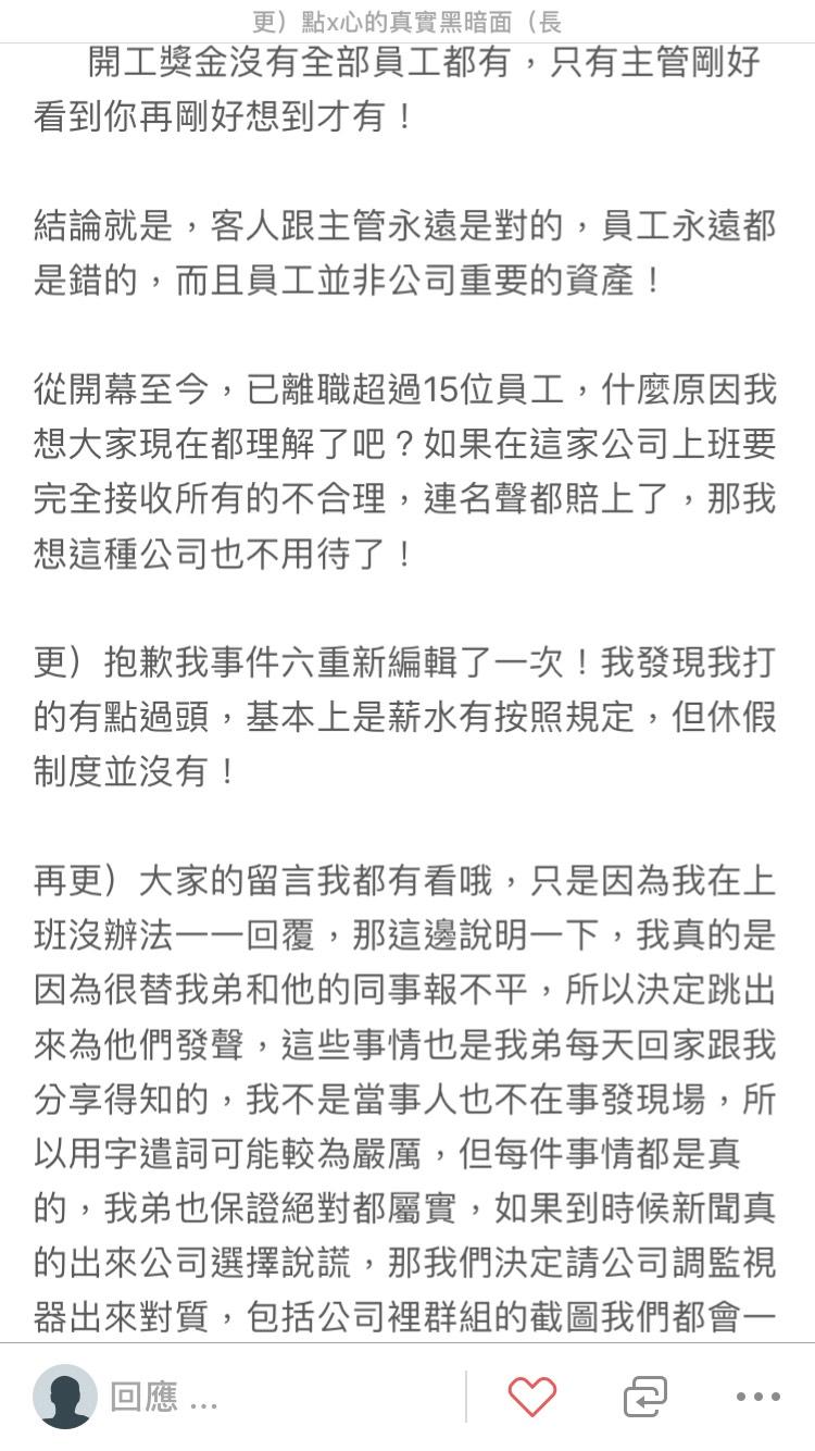 匿名爆料者在網路爆料,指出點點心苛刻員工。(截圖由點點心提供)