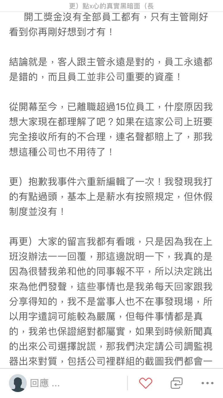 匿名爆料者在網路爆料,指出點點心苛刻員工。(截圖由點點心提供)
