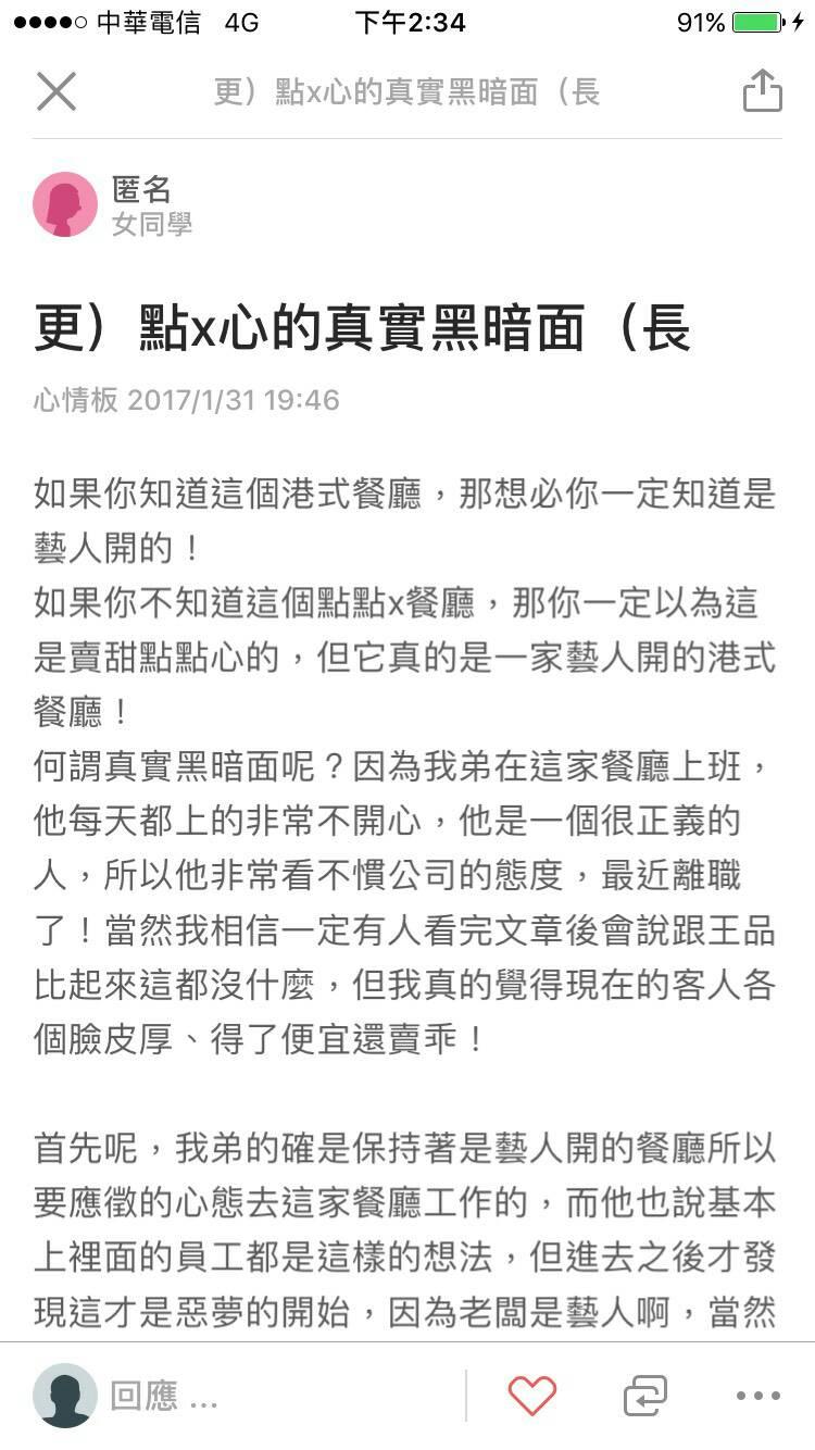 匿名爆料者在網路爆料,指出點點心苛刻員工。(截圖由點點心提供)