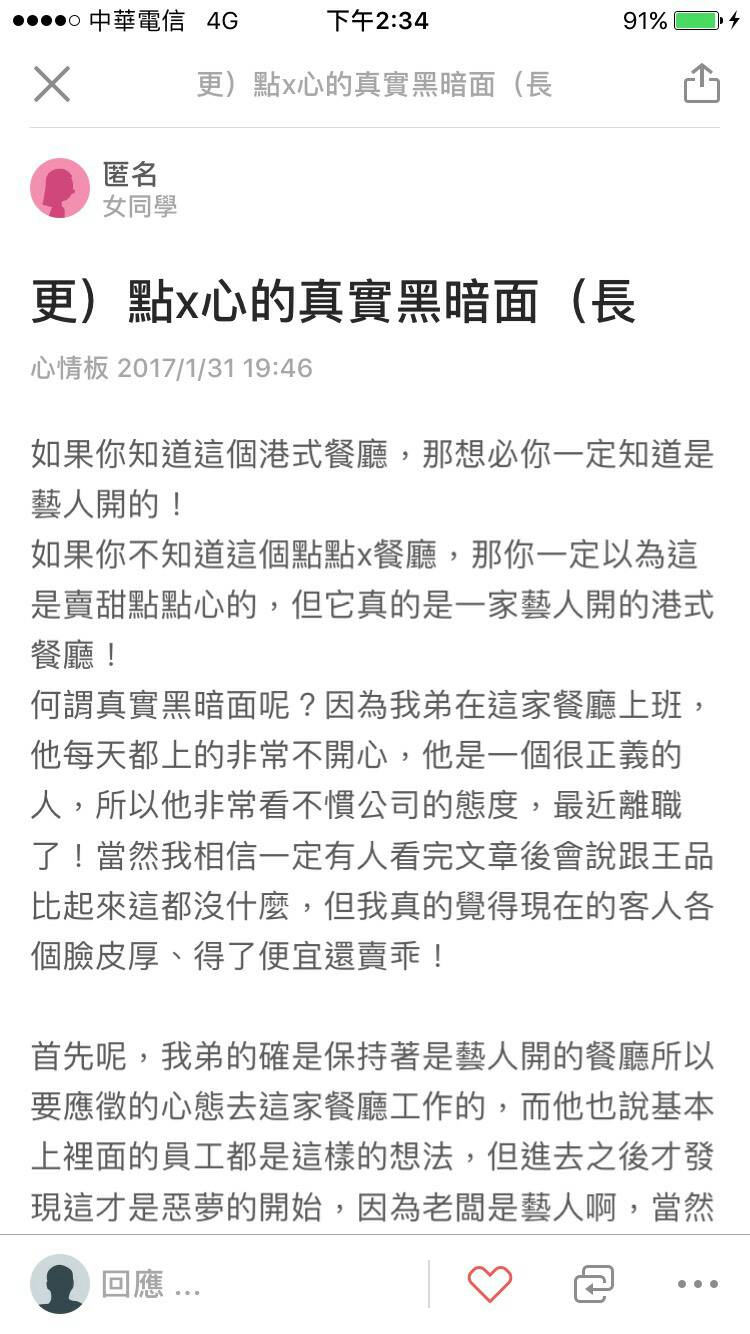 匿名爆料者在網路爆料,指出點點心苛刻員工。(截圖由點點心提供)