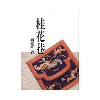 蕭麗紅《桂花巷》