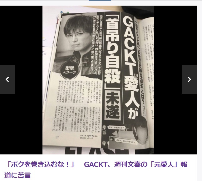 日本八卦雜誌《週刊文春》報導，傳出有寫真女星因為不堪被GACKT及他經紀公司社長玩弄而自殺。（翻攝網路）