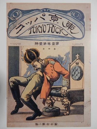 1905年第一期的《Tokyo Puck》剛好配合日俄戰爭，以後悔萬分的沙皇為封面