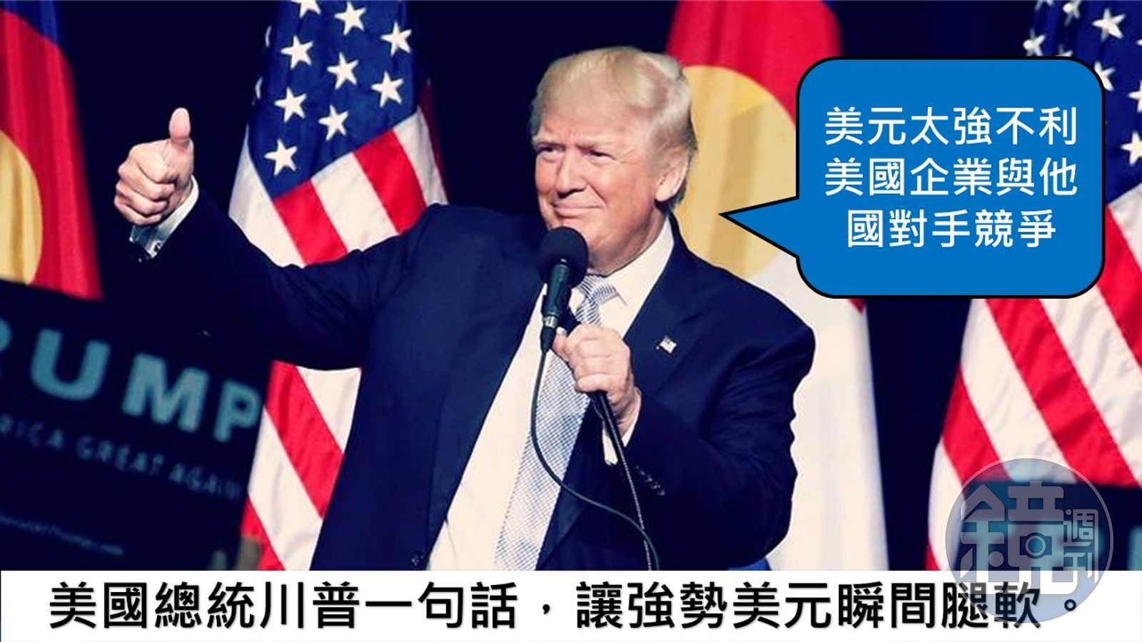 川普宣戰！美元嚇腿軟，兌台幣跌破31元大關- 鏡週刊Mirror Media