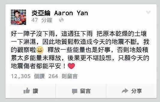 炎亞綸的「下雨地震說」至今仍有人在討論。(翻攝自炎亞綸臉書)