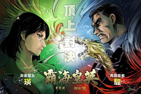 2016年的《霸海皇英》主角是與「前作英雄當今魔王」馬皇對戰的瑛姊姊