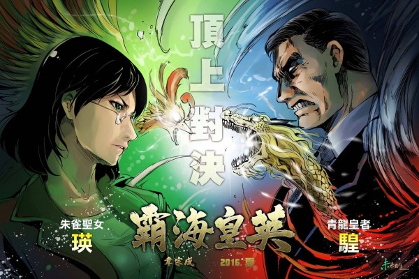 2016年的《霸海皇英》主角是與「前作英雄當今魔王」馬皇對戰的瑛姊姊