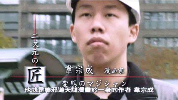 認真惡搞的漫畫大師韋宗成