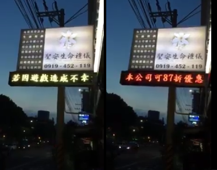 禮儀公司的87折跑馬燈，截自Po Yu Lin@台灣新聞記者聯盟&爆料平台