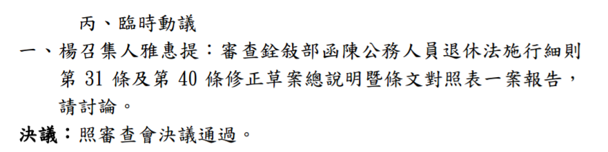 考試院會議記錄