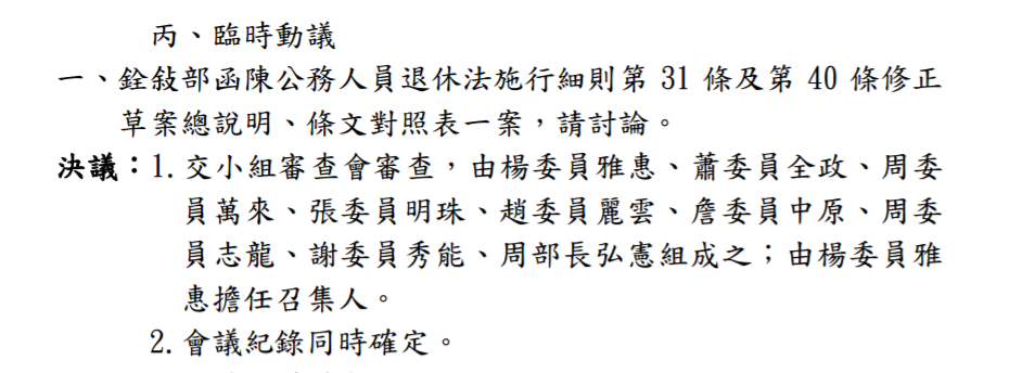考試院會議記錄